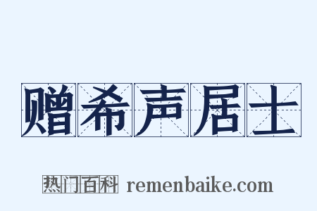 赠希声居士是什么意思的图片